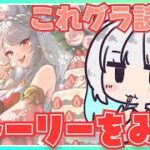 【グラブル】# 865  7月のこれグラ読み！最新メインストーリー イスタルシア編の続き同時視聴✨  初見さん初心者さんROMさん大歓迎です🎀 【#夢咲ゆん / Vtuber】
