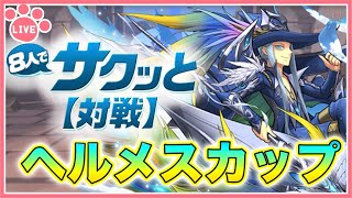 【パズドラ8人サクっと】ヘルメスカップでEP2000まで稼ぐ！スナイプ歓迎！【雑談】