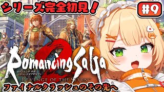 #9 【 朝活 / ロマサガ２ リメイク 】シリーズ完全初見で行く！『ロマンシング サガ2 リベンジオブザセブン』【 ライブ配信中┊ #みるまめ ┊#vtuber 】