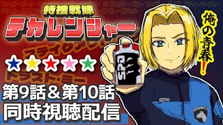 【同時視聴】赤青にうるさい男と見る。特捜戦隊デカレンジャー 第9話&第10話　【ミロんさん】