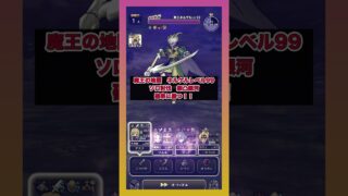 ネルゲルレベル99ソロ討伐｜無凸銀河でヤバい確率に勝つ！？ #ドラクエウォーク #魔王の地図 #ネルゲル