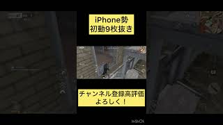 【荒野行動】初動9枚抜き　チャンネル登録高評価よろしく！　#バズれ　#荒野行動　#iPhone勢