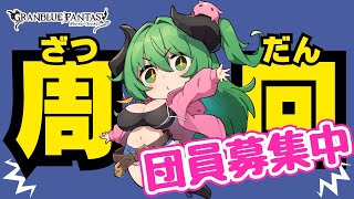 【グラブル】外伝周回しながら、お昼まででごめんね？団員募集中です！｜周回やお仕事のBGMにも◎筋トレでリハビリしつつ体力増強中！【作業用】　【みみうみお/Vtuber】vol.238