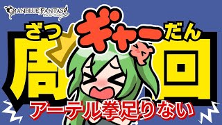 【グラブル周回配信】アーテル拳足りなかった！マグナ３周回！｜周回やお仕事のBGMにも◎筋トレでリハビリしつつ体力増強中！【作業用】　【みみうみお/Vtuber】vol.232