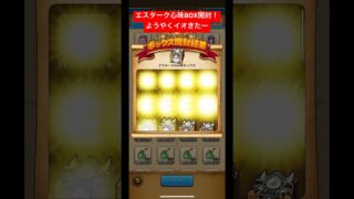 エスターク心珠BOX開封！ようやくイオきたー#ドラクエウォーク #エスタークの心珠