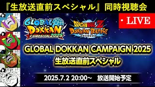 【ドッカンバトル】『グローバルドッカンCP生放送直前スペシャル動画』同時視聴会