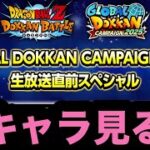 グローバルドッカンCP生放送直前スペシャル見る枠【ドッカンバトル】【Dragon Ball Z Dokkan Battle】