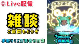 【ドラクエウォーク】新規勢さんを助けるラジオ配信※お気軽にご質問やご相談してください！【DQウォーク】#スマートウォーク