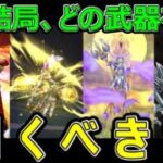 【ドラクエウォーク】お勧め武器は●●です【DQⅧReWALK】