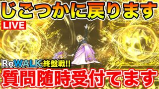 【ドラクエウォーク】(本日ギガモンは無し)じごつかに戻りたいと思います!! 週末千里行開始!!【DQW】