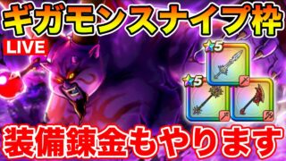 【ドラクエウォーク】ギガモン始めます!! 武器錬金ガチャもやるぞぉ!!【DQW】