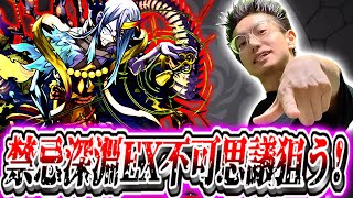 【モンスト】完全無課金けゐ、遂に禁忌EX不可思議を探しに行く！！