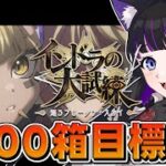 【 FGO 】#03 箱イベ500箱目標!!『インドラの大試練 巡るブロークン・スカイ』イベントストーリー朗読しながら攻略♡ Fate/Grand Order【 #猫ヶ谷なすび / #Vtuber 】