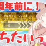 【朝活FGO】オルガマリークエスト３終わらせたいっ | 完全初見【奏章Ⅳネタバレ注意】