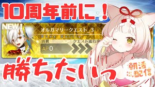 【朝活FGO】オルガマリークエスト３終わらせたいっ | 完全初見【奏章Ⅳネタバレ注意】