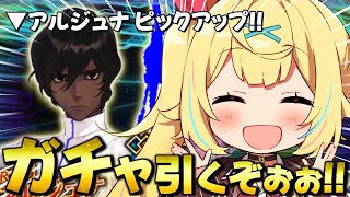 【FGO】地獄の全力ガチャ！アルジュナ来てくれないと泣きます【星川サラ/にじさんじ】