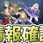 【FGO】最新情報更新確認【雑談配信】