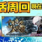 【#FGO】お久しぶり＋近況報告 現在100箱～【インドラの大試練 ～巡るブロークン･スカイ～】