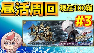 【#FGO】お久しぶり＋近況報告 現在100箱～【インドラの大試練 ～巡るブロークン･スカイ～】