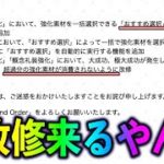 【FGO】明日メンテ＆神すぎる改修来るやんけ・・・！！！