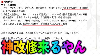 【FGO】明日メンテ＆神すぎる改修来るやんけ・・・！！！