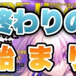 【FGO】タイプムーンエースを見た感想『終わりの始まり』【実写放送】