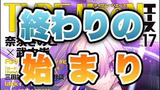 【FGO】タイプムーンエースを見た感想『終わりの始まり』【実写放送】
