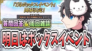 【FGO】明日からボックスイベント！！ひたすら周回する準備はできましたか？【質問大歓迎】【雑談】【ふわふわまんじゅう】 (2025/07/01)