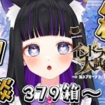 【 FGO 】 箱イベ周回雑談✨500箱目標!!『インドラの大試練 巡るブロークン・スカイ』 Fate/Grand Order【 #猫ヶ谷なすび / #Vtuber 】