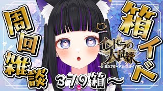 【 FGO 】 箱イベ周回雑談✨500箱目標!!『インドラの大試練 巡るブロークン・スカイ』 Fate/Grand Order【 #猫ヶ谷なすび / #Vtuber 】