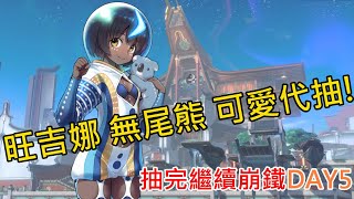 《修修咻》FGO！旺吉娜代抽！無尾熊可愛！抽完繼續崩壞 星穹鐵道試玩！DAY5 神舟對話有點多？-遊戲直播
