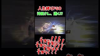 【人生縛りFGO】沖田さん逝く!!? #ゲーム実況 #ゲーム #FGO #Fate #fategrandorder
