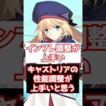 【FGO】キャストリアの調整は絶妙 FGOはキャラの調整はめちゃ上手いと思う #shorts