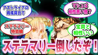 【FGO】ステラマリー倒したぞ！　に対するマスターたちの反応集【Fate】#ネタバレ注意#反応集