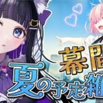 【 FGO 】幕間と礼装ガチャ少々!!夏の予定雑談!!もうすぐ箱イベだね♡ Fate/Grand Order【 #猫ヶ谷なすび /#Vtuber 】