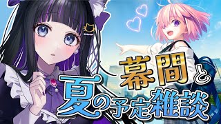 【 FGO 】幕間と礼装ガチャ少々!!夏の予定雑談!!もうすぐ箱イベだね♡ Fate/Grand Order【 #猫ヶ谷なすび /#Vtuber 】