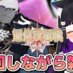 【 FGO 】周回雑談するぞ✨『 冠位戴冠戦 / Lancer 』 Fate/Grand Order【 #猫ヶ谷なすび /#Vtuber 】