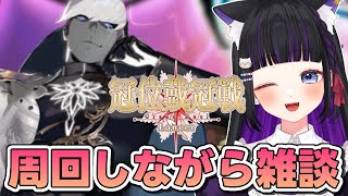 【 FGO 】周回雑談するぞ✨『 冠位戴冠戦 / Lancer 』 Fate/Grand Order【 #猫ヶ谷なすび /#Vtuber 】