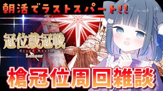 【 FGO 】朝活!!周回雑談するぞ✨『 冠位戴冠戦 / Lancer 』 Fate/Grand Order【 #猫ヶ谷なすび /#Vtuber 】