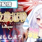 【#FGO】槍冠位戴冠戦　縦型配信　🐰神楽雫🎀【＃個人Vtuber/#新人Vtuber】