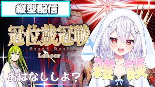 【#FGO】槍冠位戴冠戦　縦型配信　🐰神楽雫🎀【＃個人Vtuber/#新人Vtuber】