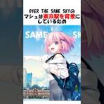 【FGO】マシュと東京だけで…うっ頭が… #fgo #fate #shorts