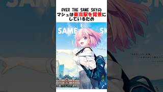 【FGO】マシュと東京だけで…うっ頭が… #fgo #fate #shorts