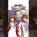 【FGO】岸波白野がザビーズと言われている真相とは？ #fgo #fate #shorts