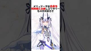 【FGO】ミリタリー好きのメリュ子が興味を示した宝具とは？ #fgo #fate #shorts