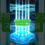 【FGO】呼符チャレンジ　スカサハ編　冠位戦来たし引きたい！　#fgo #fgoガチャ #shorts