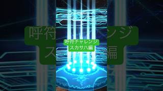 【FGO】呼符チャレンジ　スカサハ編　冠位戦来たし引きたい！　#fgo #fgoガチャ #shorts