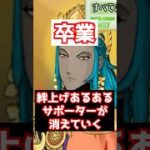 【FGO】絆が旨すぎる弊害 有能サポーターの卒業でサポーターが消える #shorts