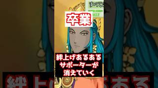 【FGO】絆が旨すぎる弊害 有能サポーターの卒業でサポーターが消える #shorts