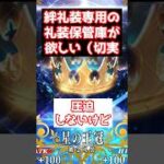 【FGO】絆礼装専用の礼装保管庫が欲しい #shorts